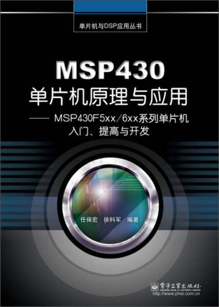 MSP430单片机原理与应用――MSP430F5xx/6xx系列单片机入门、提高与开发