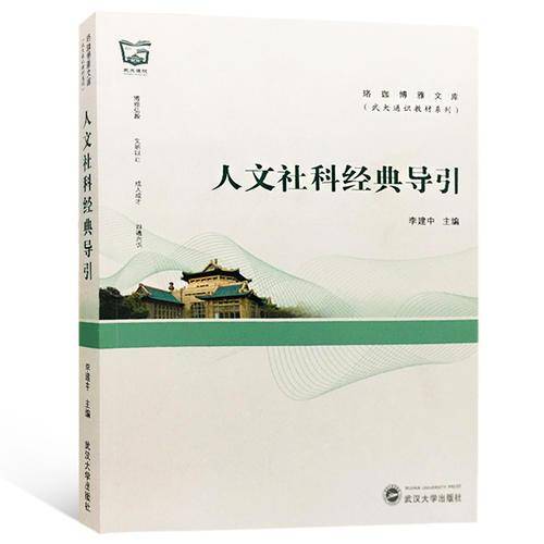 人文社科经典导引