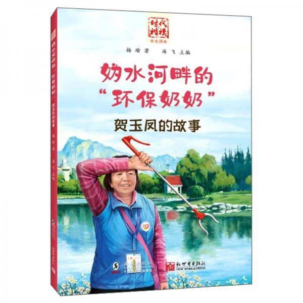 妫水河畔的环保奶奶(贺玉凤的故事)/时代楷模学生读本