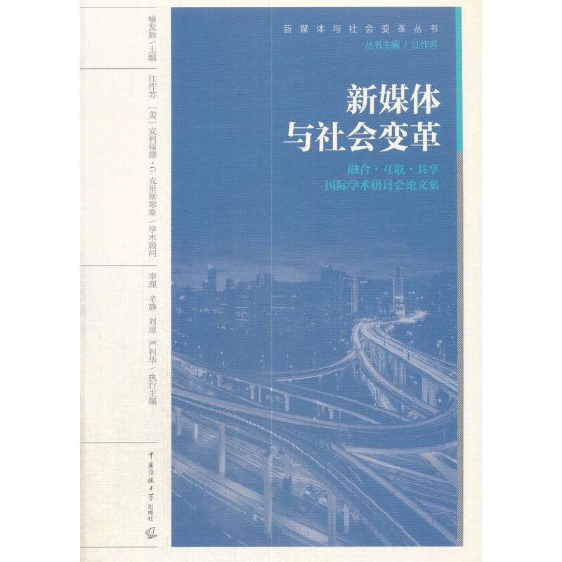 新媒体与社会变革