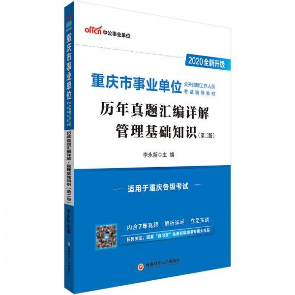 中公教育2020重庆市事业单位公开招聘工作人员考试教材：历年真题汇编详解管理基础知识（全新升级）