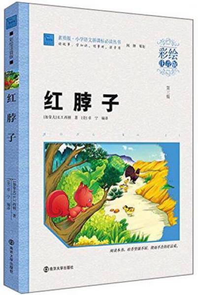 红脖子（彩绘注音版）/小学语文必读丛书，智慧熊图书
