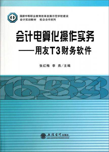 会计电算化操作实务：用友T3财务软件/国家中等职业教育改革发展示范学校建设会计实训教材・校企合作系列