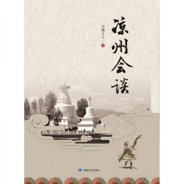 凉州会谈