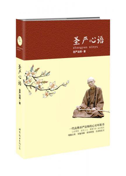 圣严心语