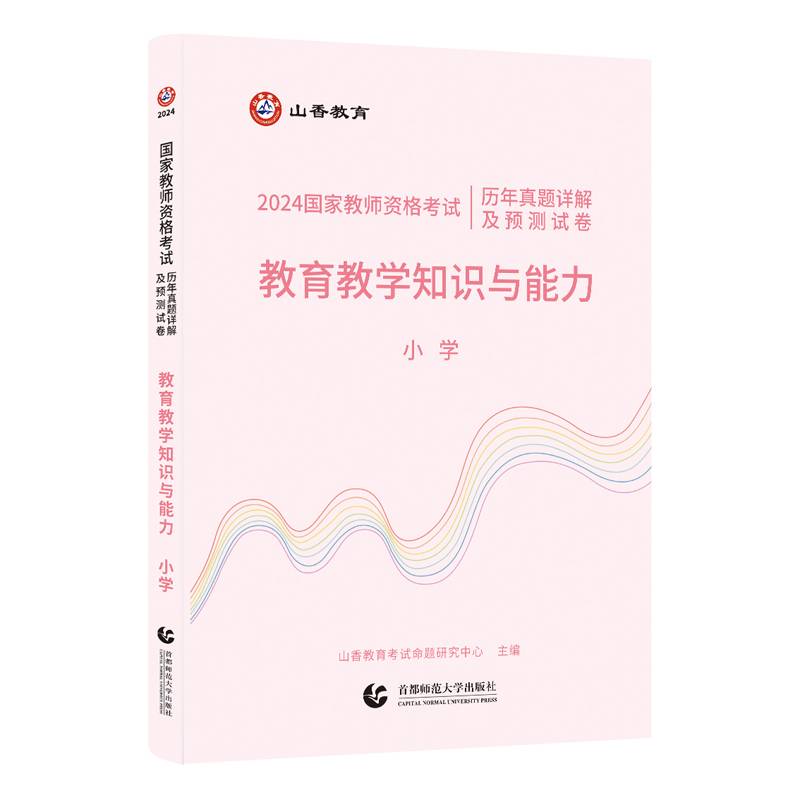 山香2024国家教师资格考试历年真题详解及预测试卷.教育教学知识与能力.小学