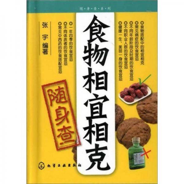 食物相宜相克随身查