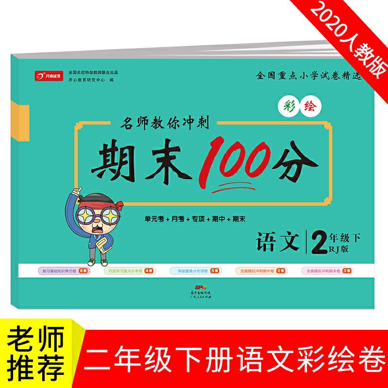 名师教你冲刺期末100分语文 二年级试卷下册人教彩色版同步训练