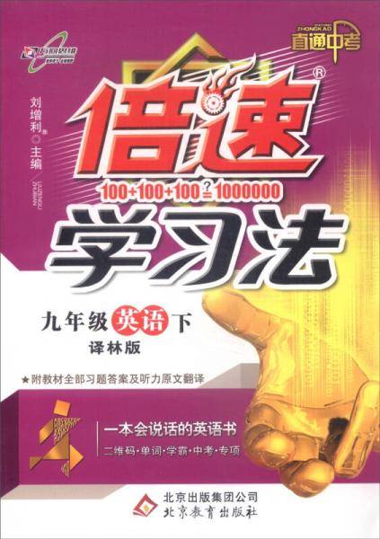 初中倍速学习法 九年级英语下 译林版 2019春