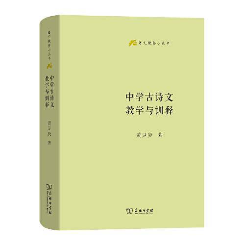 中学古诗文教学与训释(语文教师小丛书)