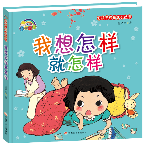 （ 精装绘本）好孩子启蒙成长丛书*我想怎样就怎样