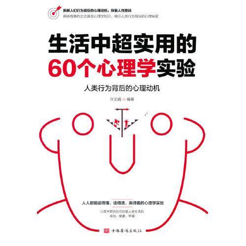 生活中超实用的60个心理学实验