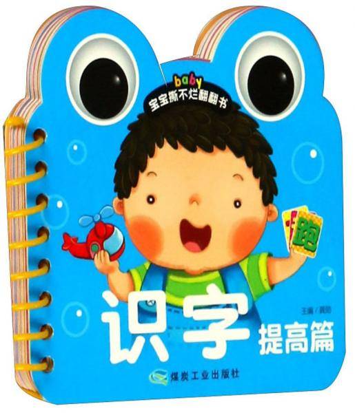 识字/宝宝撕不烂翻翻书