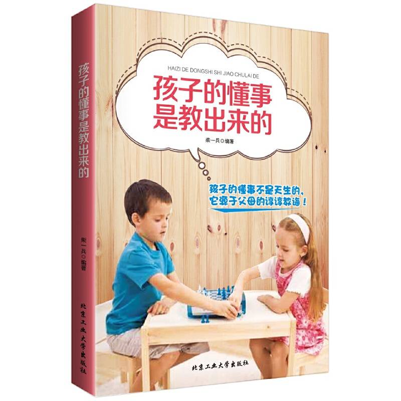 孩子的懂事是教出来的