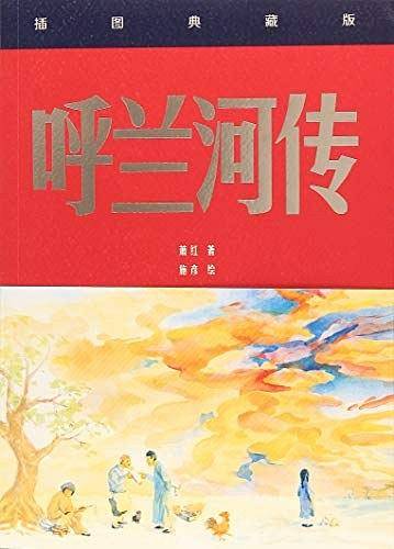 呼兰河传：插图典藏版