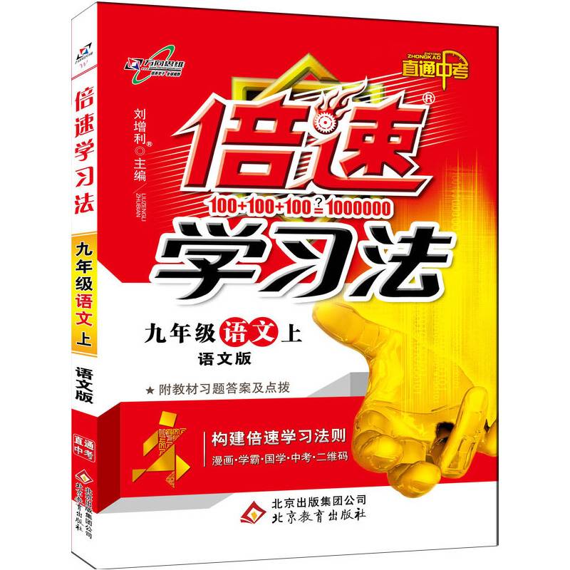 初中倍速学习法 九年级语文 上册 语文S版 2018秋版