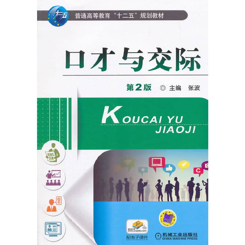 口才与交际（第2版）/普通高等教育“十二五”规划教材