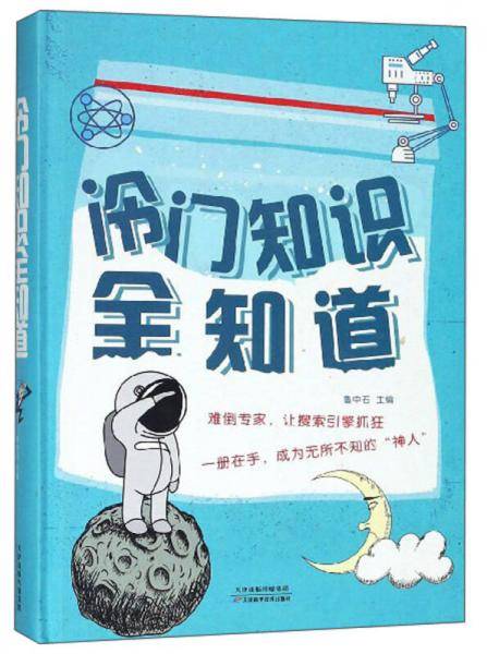 冷门知识全知道