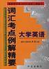 大学英语词汇考点例解精要