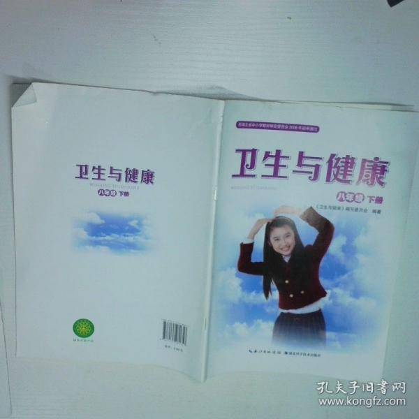 卫生与健康 八年级下册