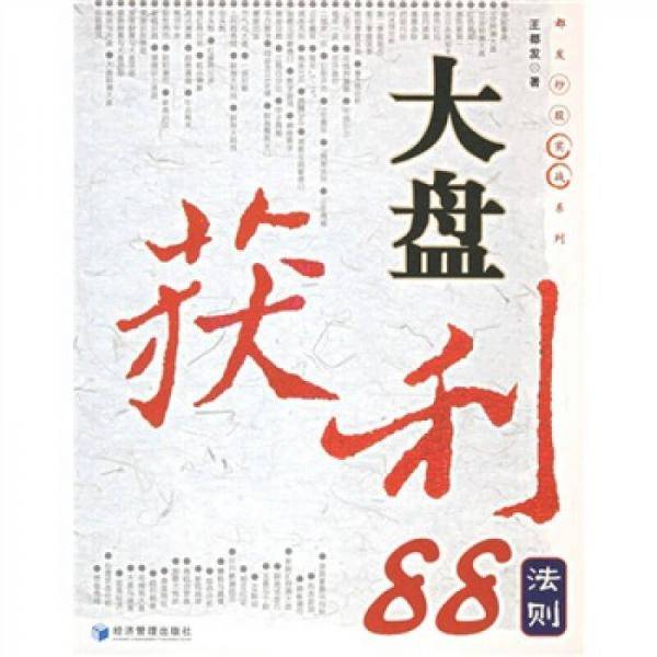 大盘获利88法则