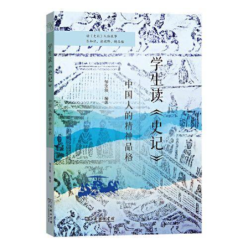 学生读《史记》：中国人的精神品格