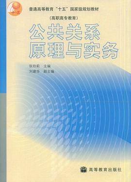 公共关系原理与实务