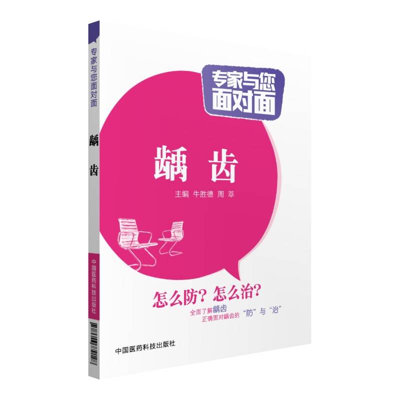 专家与您面对面：龋齿