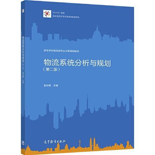 物流系统分析与规划（第二版）