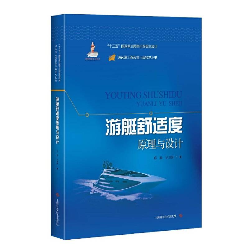游艇舒适度原理与设计