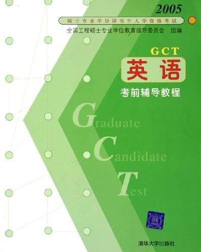 硕士专业学位研究生入学资格考试英语考前辅导教程