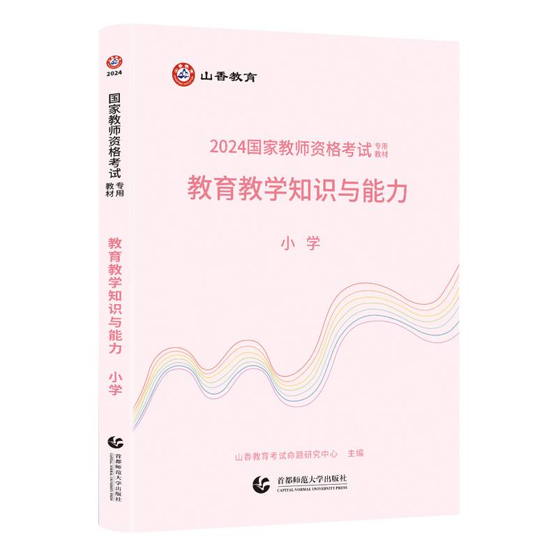 山香2024 国家教师资格考试专用教材.教育教学知识与能力.小学