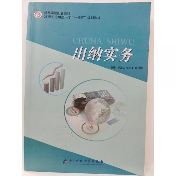 出纳实务 陈玉红 张冬英 陈玲晖主编 电子科技大学出版社 9787564776480