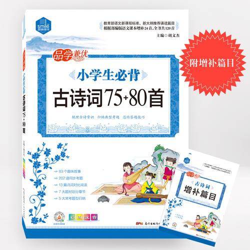 小学生必背古诗词75+80首（彩图注音）