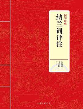 国学经典：纳兰词评注