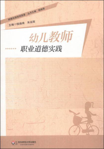 幼儿教师职业道德实践
