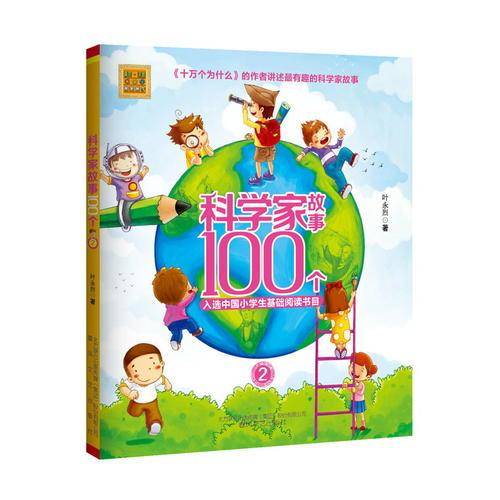 科学家故事100个 2/春风注音aoe名家名作