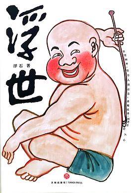 浮世