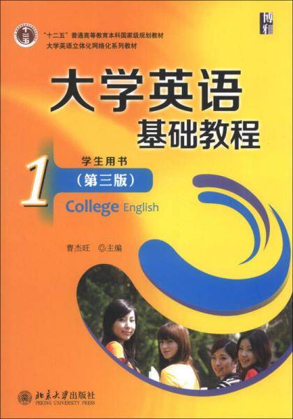 大学英语基础教程（1）学生用书（第3版）/“十二五”普通高等教育本科国家级规划教材（附MP3光盘1张）