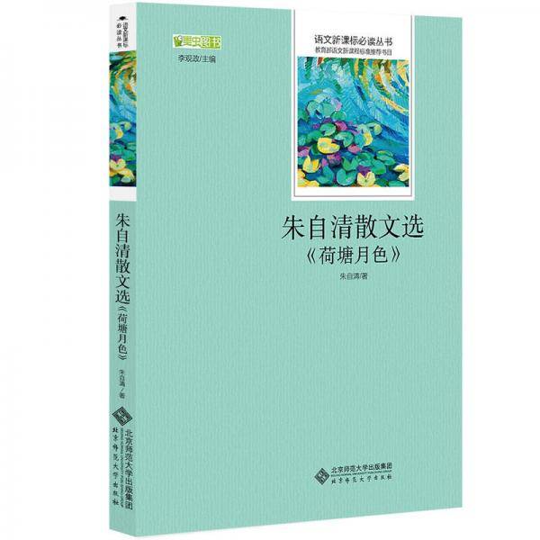 朱自清散文选 语文新课标必读丛书 教育部推荐中小学生必读名著