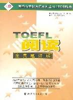 TOEFL阅读全真题详解