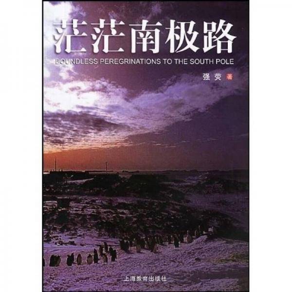 茫茫南极路