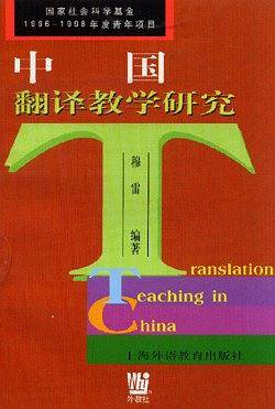 中国翻译教学研究