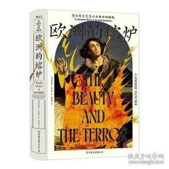 欧洲的熔炉:意大利文艺复兴与西方的崛起