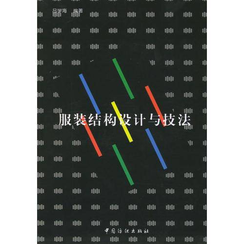 服装结构设计与技法