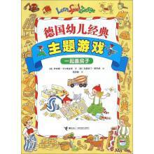 德国幼儿经典主题游戏 德国幼儿经典主题游戏一起盖房子