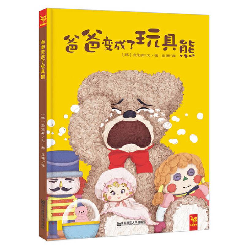 天星童书・全球精选绘本・爸爸变成了玩具熊（父爱与陪伴）