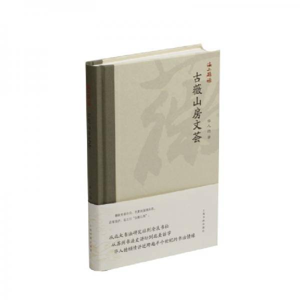 古薇山房文荟