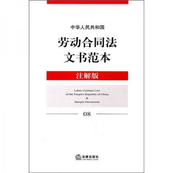 中华人民共和国劳动合同法文书范本