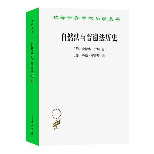 自然法与普遍法历史：黑格尔法哲学讲座(汉译名著本21)